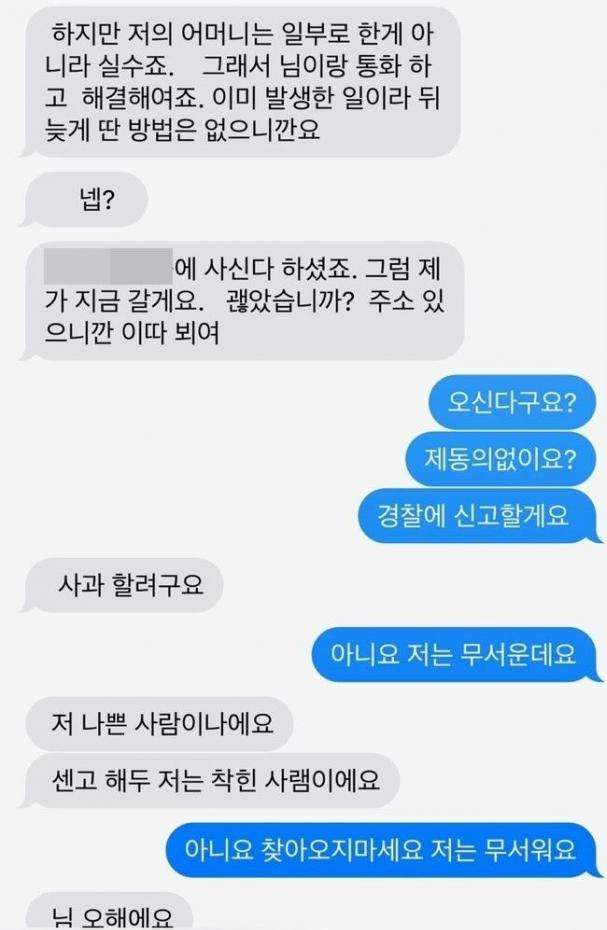 가사도우미의 아들이라는 남성으로부터 온 메시지. 한밤중에 다짜고짜 찾아오겠다고 연락했다. 사진 제공=제보자