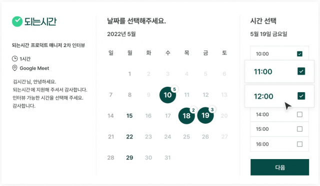 ‘되는시간’을 통해 날짜와 시간을 선택하면 그 결과가 즉시 각자에게 전송된다.