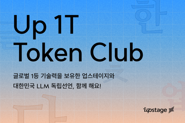 업스테이지는 한국어 데이터 확보와 고품질 LLM 개발을 위한 ‘1T 클럽’을 발족했다