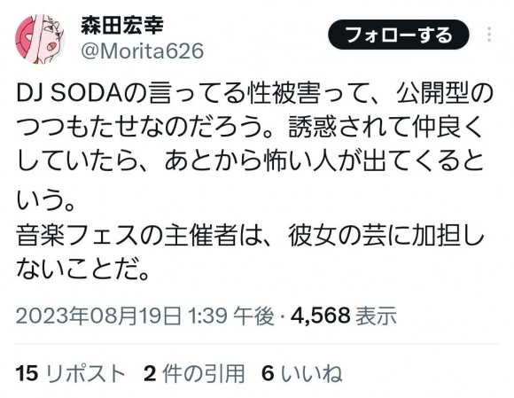 모리타 히로유키 감독이 자신의 엑스(X·구 트위터)를 통해 DJ소다를 비판한 글. SNS 캡처