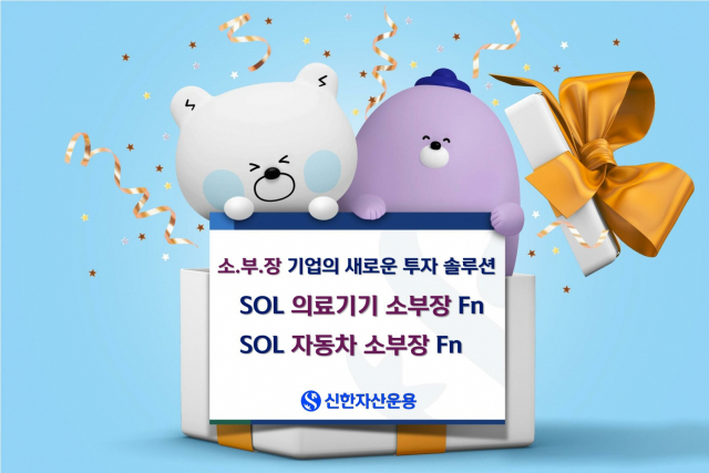 사진 제공=신한자산운용