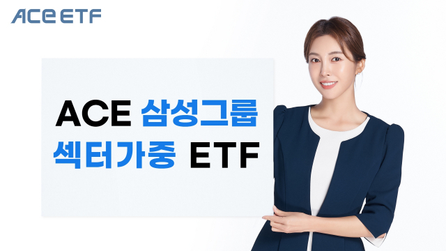 ACE 삼성그룹 섹터가중 상장지수펀드(ETF). 사진제공=한국투자신탁운용