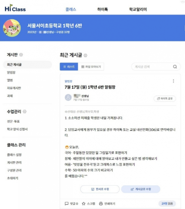 서울교사노조가 지난달 사망한 서이초 교사 유족으로부터 제보받은 하이톡(학급 소통 앱) 중 게시글. 사진 제공=서울교사노조