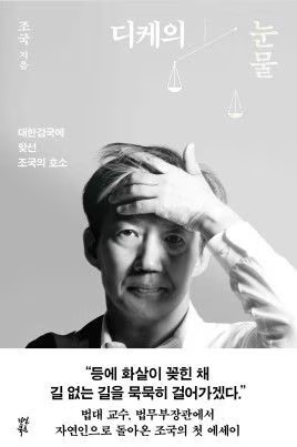 오는 30일 출간을 앞둔 조국 전 법무부 장관의 신간 '디케의 눈물'.