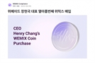 장현국 대표, 위믹스(WEMIX) 6만 9104개 또 샀다
