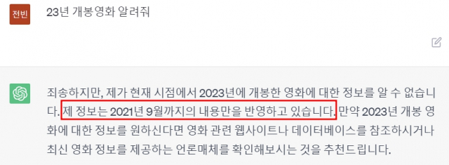 2021년까지의 정보만 제공하는 챗GPT 답변.