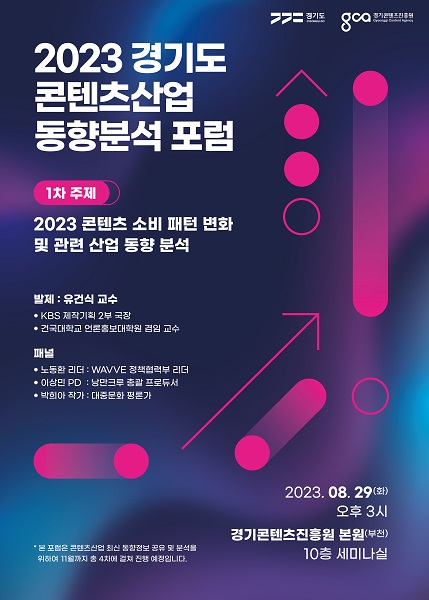 ▲ 2023 경기도 콘텐츠 산업 동향분석 포럼 포스터 [자료=경기콘텐츠진흥원]