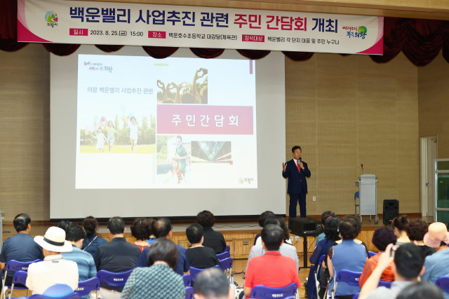 지난 25일 백운호수초등학교 대강당에서 열린 백운밸리사업 추진과 관련한 주민간담회에서 김성제 의왕시장이 그동안의 사업진행 과정을 주민들에게 설명하고 있다. 사진 제공 = 의왕시