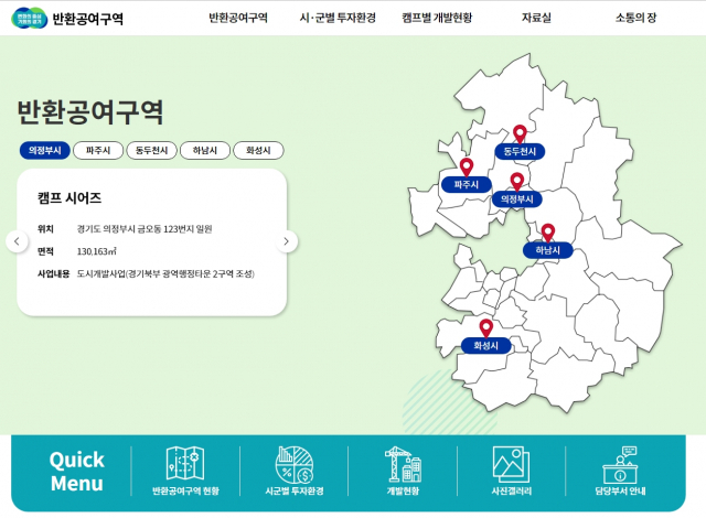 반환공여구역 홍보 누리집. 사진 제공=경기도