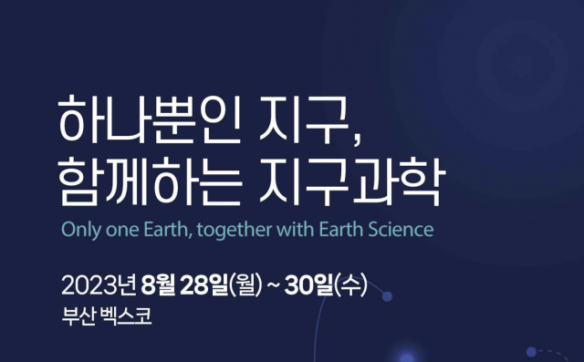 부산 세계지질과학총회 성공 개최를 위한 D-1주년 기념행사 포스터. 사진 제공=부산시