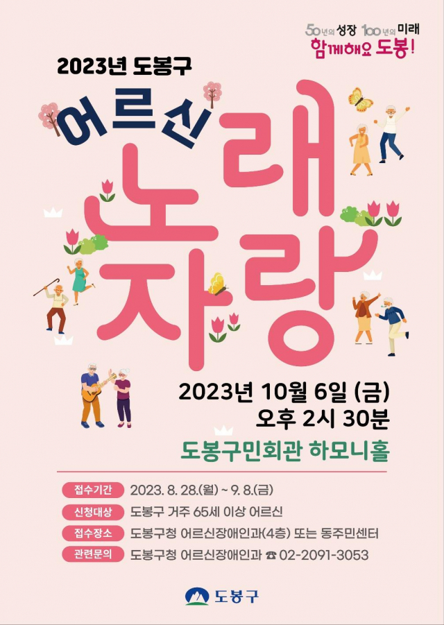 2023년 서울 도봉구 어르신 노래자랑 홍보 포스터. 도봉구청