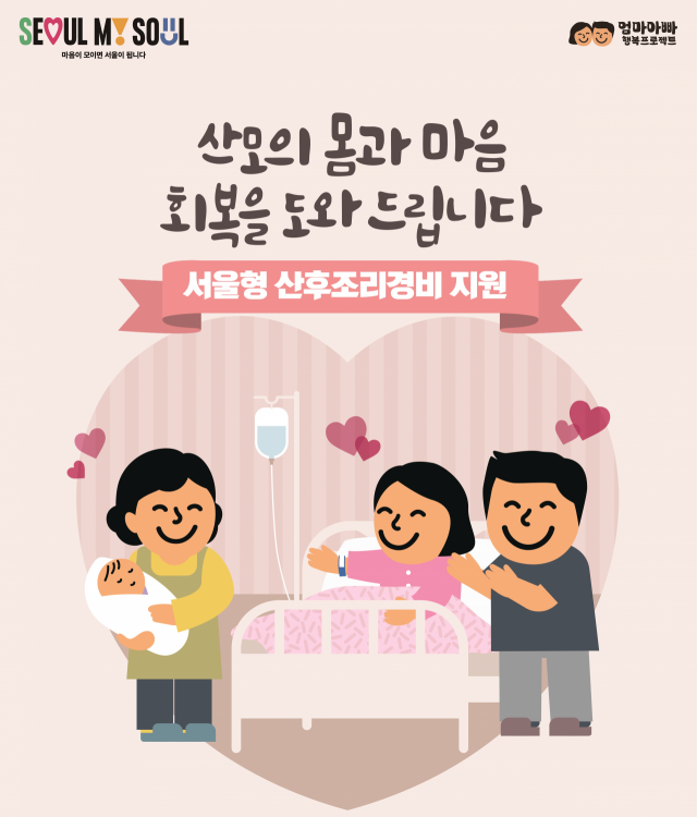 산후조리경비 지원 포스터. 서울 강서구 제공