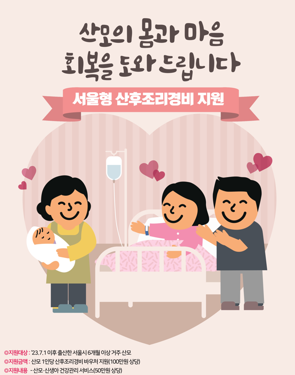 서울형 산후조리경비지원 포스터. 강북구 제공