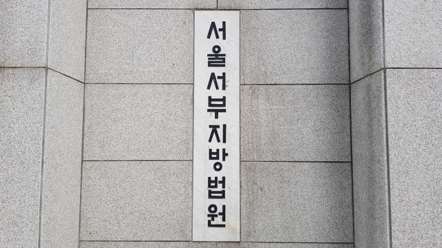 서울서부지방법원. 사진=연합뉴스