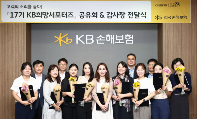 KB손해보험이 29일 서울 강남구 역삼동 KB손해보험 본사 대회의실에서 ‘KB희망서포터즈’ 17기 성과 공유회를 진행했다. 박영식(왼쪽 두 번째) KB손해보험 다이렉트본부장 전무, 고창영(〃 네 번째) 디지털전략본부장 상무, 박청(〃 아홉 번째) CPC디지털부문장 전무, 김민기(〃열한 번째) 자동차보험부문장 전무와 9명의 KB희망서포터즈들이 기념사진을 찍고 있다. 사진 제공=KB손해보험?????? ????