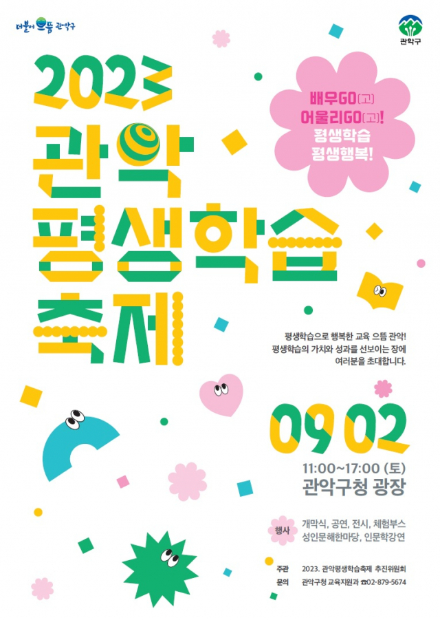 서울 관악구, '2023 관악평생학습축제' 개최