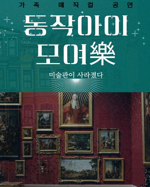 서울 동작구가 오는 2일 무료로 선보이는 가족 매직컬 공연 ‘미술관이 사라졌다’ 홍보 포스터. 서울 동작구 제공