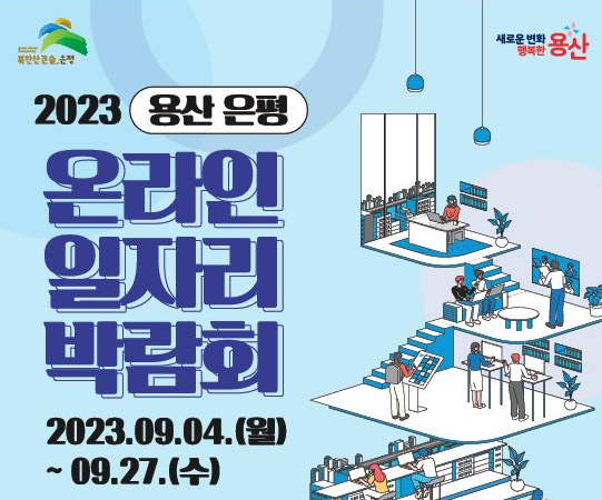 2023 은평용산 온라인 일자리박람회 포스터. 은평구 제공.