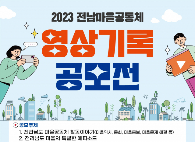 2023 전남마을공동체 영상기록 공모전 포스터. 사진 제공=전라남도