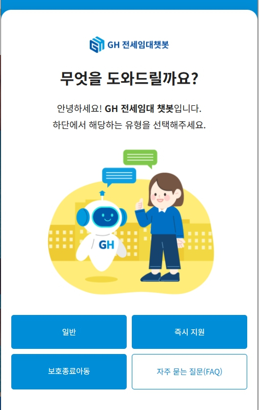 GH전세임대 챗봇. 이미지 제공 = GH