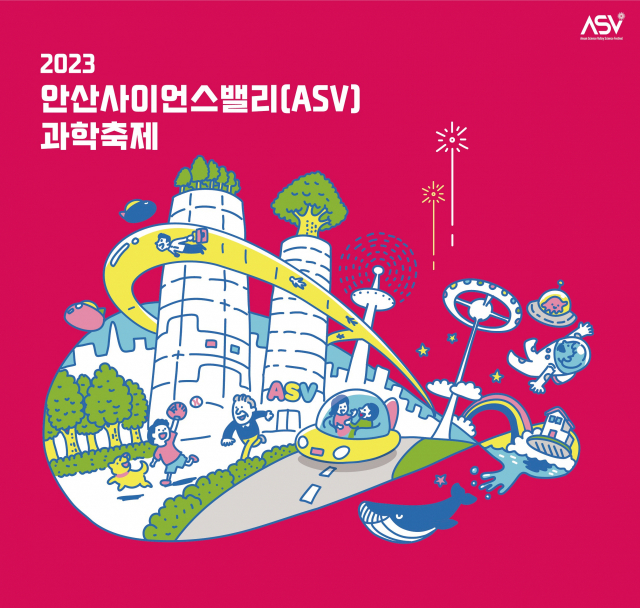 '2023 안산사이언스밸리 과학축제' 포스터. 이미지 제공 = 안산시