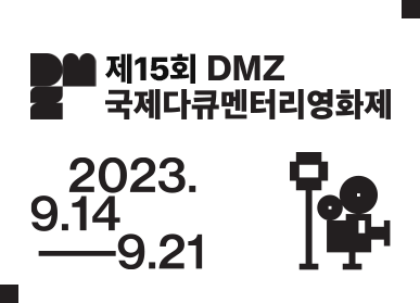 DMZ 국제다큐멘터리영화제 포스터. 사진 제공=파주시