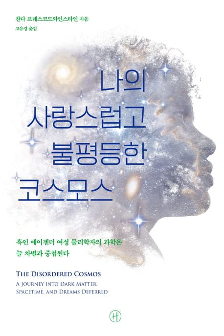 '나의 사랑스럽고 불평등한 코스모스'(원제: The Disordered Cosmos). 휴머니스트