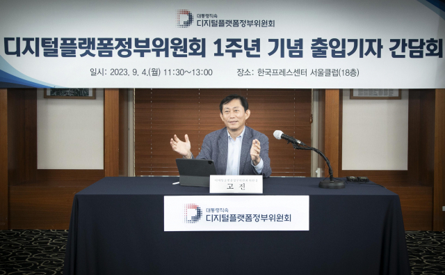 고진 디지털플랫폼정부위원장이 4일 서울 중구 프레스센터에서 열린 위원회 1주년 기념 출입기자 간담회에 참석해 발언하고 있다. 사진 제공=디지털플랫폼정부위원회