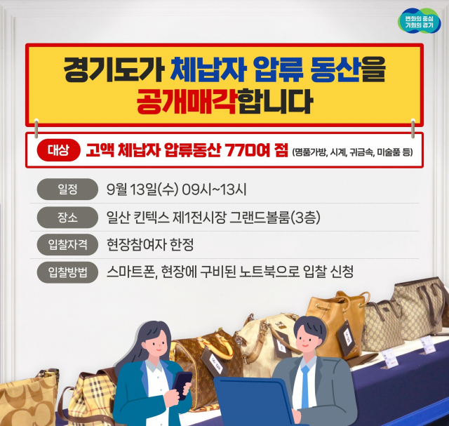 경기도 지방세 고액 체납자 압류물 공개매각 안내문. 이미지 제공 = 경기도