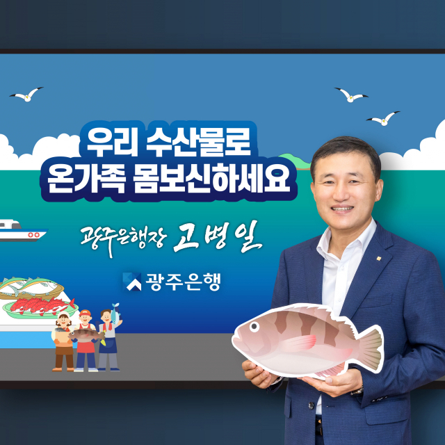 고병일 광주은행장 '우리 수산물로 온 가족 몸보신하세요'