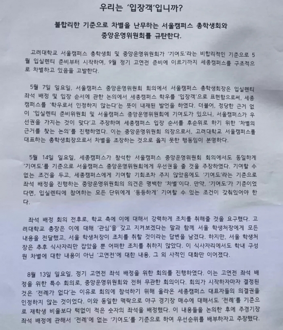 고려대 에브리타임에 올라온 대자보의 일부분. 온라인 커뮤니티 캡처