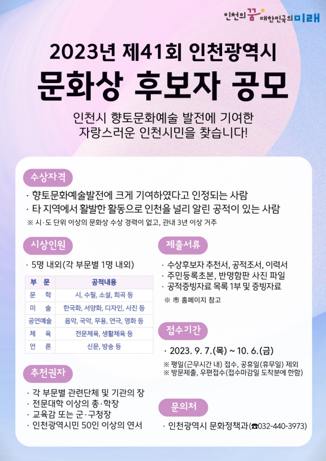 인천시 41회 문화상 공개모집 포스터