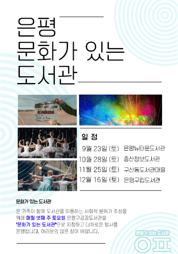 9월 대표도서관인 은평뉴타운도서관의 ‘문화가 있는 도서관’ 행사 안내문. 서울 은평구 제공
