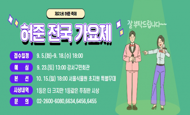 다음 달 15일 열리는 ‘허준 전국가요제’ 포스터. 서울 강서구 제공