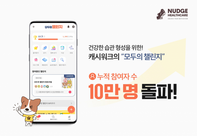 캐시워크 모두의챌린지. 사진 제공=넛지헬스케어