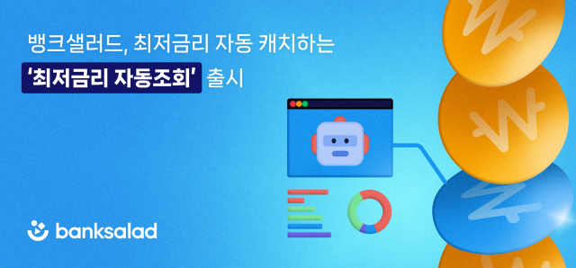 뱅크샐러드의 '최저금리 자동 조회' 서비스 관련 이미지/사진 제공=뱅크샐러드