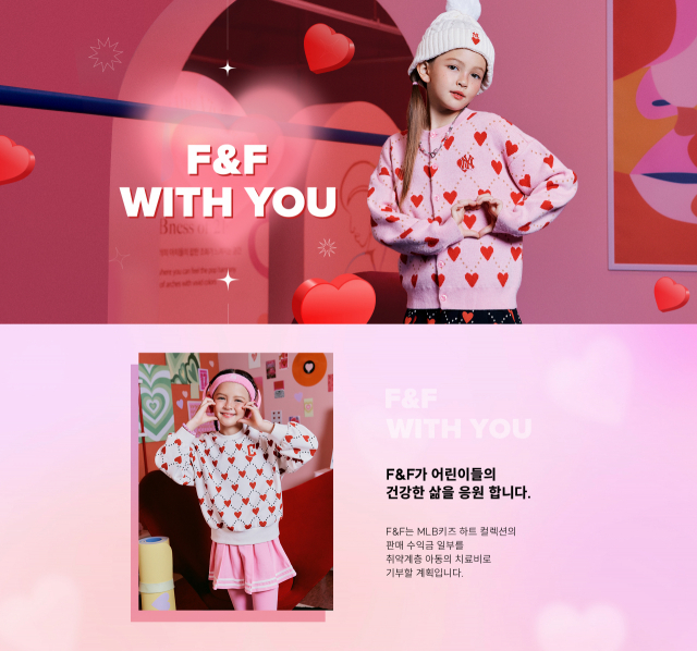 F&F가 취약 계층 어린이 환우에게 도움의 손길을 전하는 나눔 캠페인 ‘F&F WITH YOU’을 진행한다고 12일 밝혔다. /사진 제공=F&F