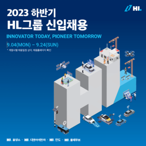 HL그룹이 2023년 하반기 신입사원 채용을 진행한다. 사진 제공=HL그룹