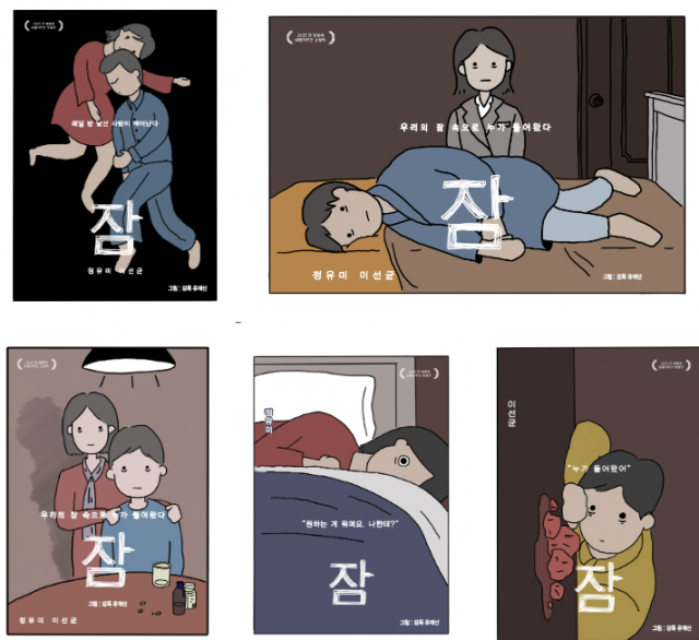 6일 연속 박스오피스 1위 '잠', 유재선 감독이 그린 스페셜 포스터 공개