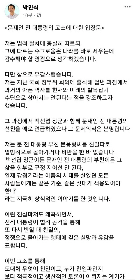 박민식 국가보훈부장관이 12일 페이스북에 올린 ‘문재인 전 대통령의 고소에 대한 입장문’