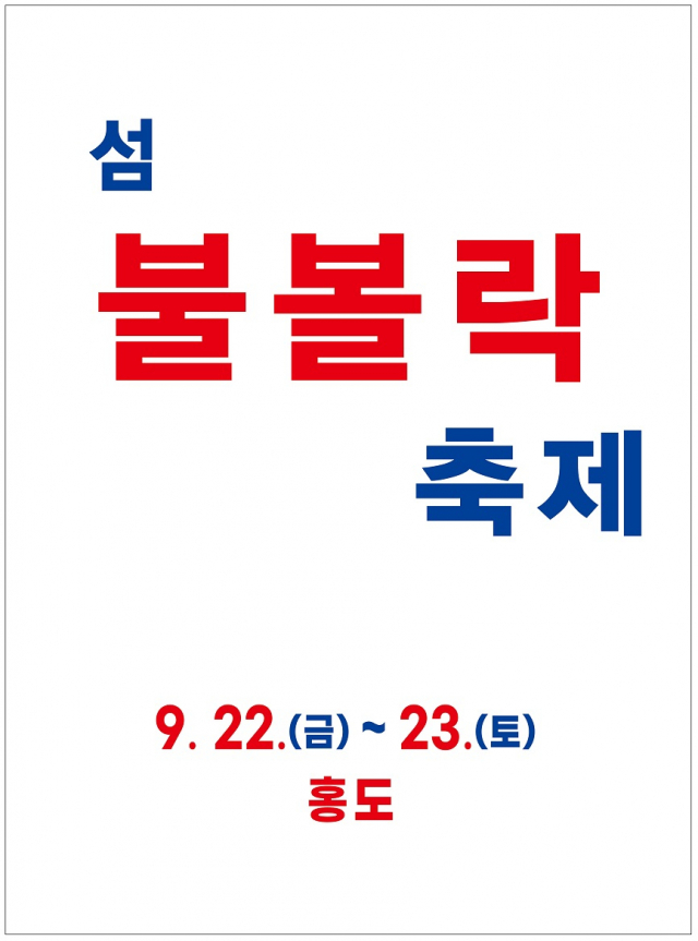 원추리의 섬으로 불리는 전남 신안군 홍도에서 오는 22·23일 열리는 섬 불볼락 축제 포스터. 사진 제공=신안군