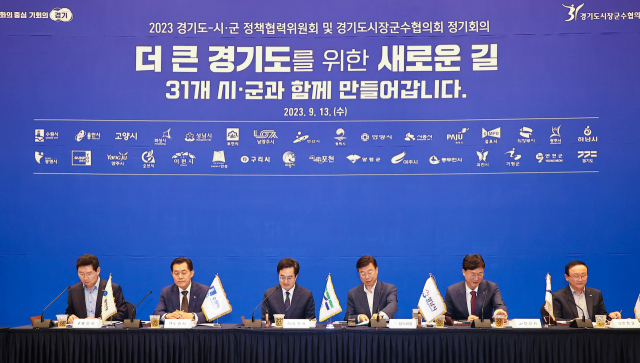 13일 안산시 안산문화재단 국제회의장에서 열린 2023년 하반기 경기도-시군 정책협력위원회. 사진 제공 = 용인시