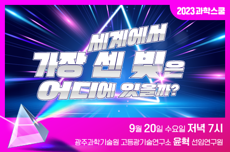 오는 20일 국립광주과학관 상상홀에서 열리는 9월 과학스쿨 포스터. 사진 제공=국립광주과학관