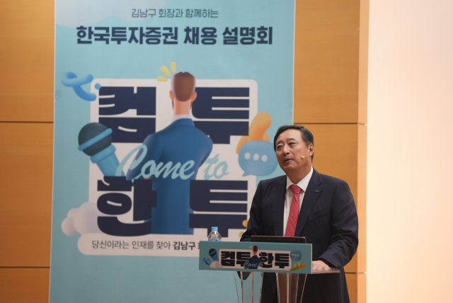 김남구 한국금융지주 회장이 14일 고려대에서 열린 한국투자증권 채용 설명회에 참석해 강연하고 있다. 사진 제공=한국금융지주