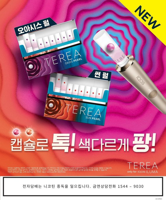 한국필립모리스가 궐련형 전자담배 기기 아이코스 일루마 시리즈의 전용 타바코 스틱인 테리아의 첫 캡슐형 신제품 2종 ‘오아시스 펄’과 ‘썬 펄’을 출시한다고 14일 밝혔다. /사진 제공=한국필립모리스