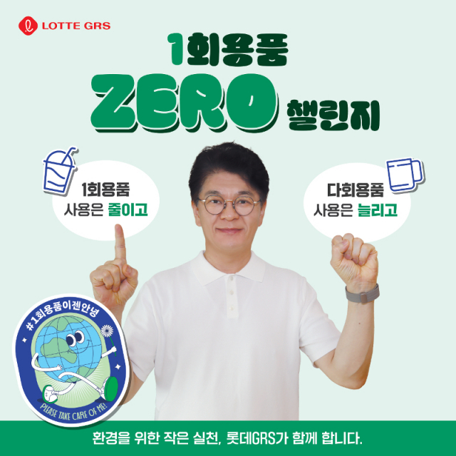 롯데GRS는 차우철 대표가 친환경 경영 실천 메시지 전달 확산을 위해 '1회용품 제로 챌린지'에 동참했다고 14일 밝혔다. /사진 제공=롯데GRS