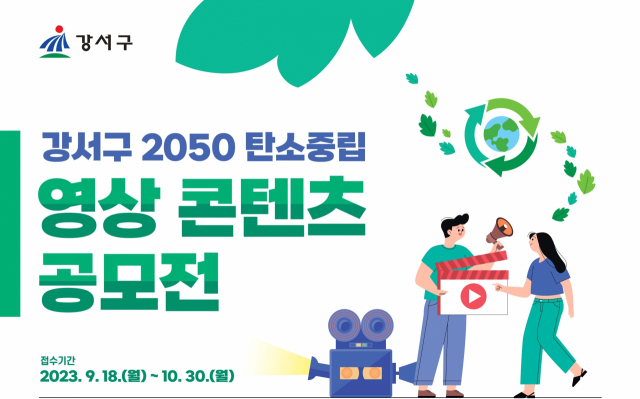 서울 강서구의 2050 탄소중립 영상 콘텐츠 공모전 포스터. 서울 강서구 제공