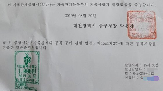 대전 초등교사 사망 사건과 관련해 억울하게 가해 학부모로 몰리고 있는 한 식당 업주의 조카가 올린 가족관계증명서. 온라인 커뮤니티 캡처