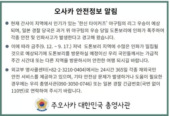 주오사카 대한민국 총영사관의 당부.