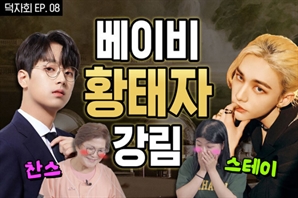 트로트계 황태자 이찬원과 아이돌계 황태자 스트레이키즈 팬의 만남…덕자회 8편 공개